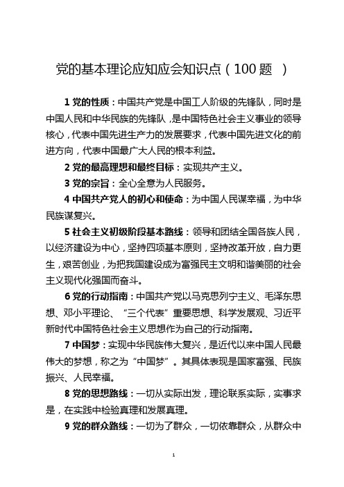 党的基本理论应知应会知识点(100例 )