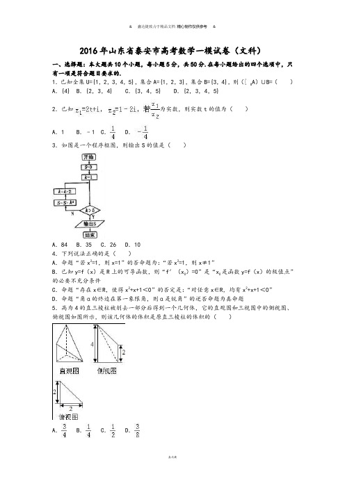 山东省泰安市高考数学一模试卷(文科).docx