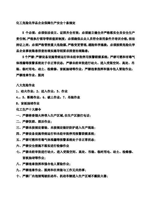 化工生产十大禁令八大危险作业安全生产保障十条