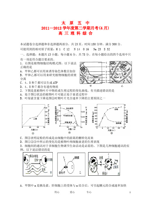 山西省太原五中高三理综4月月考试题