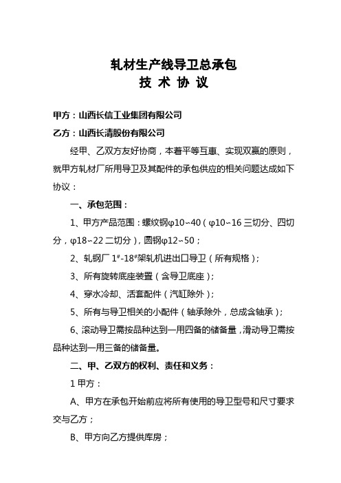 钢铁企业轧材生产线导卫总承包技术协议样本