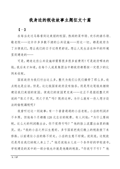 我身边的税收故事主题征文十篇