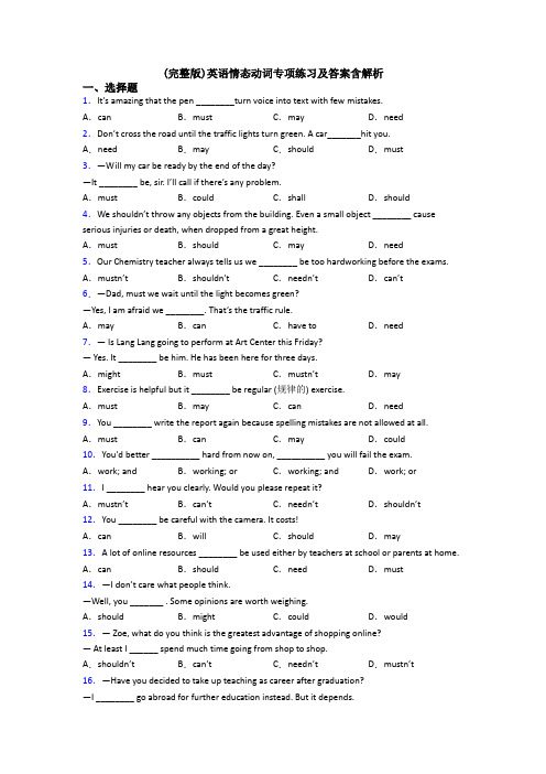 (完整版)英语情态动词专项练习及答案含解析