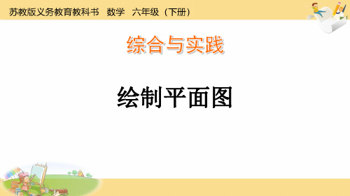 苏教版六年级数学下册第7单元：绘制平面图