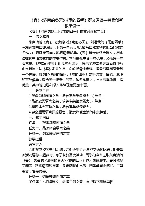 《春》《济南的冬天》《雨的四季》群文阅读一等奖创新教学设计