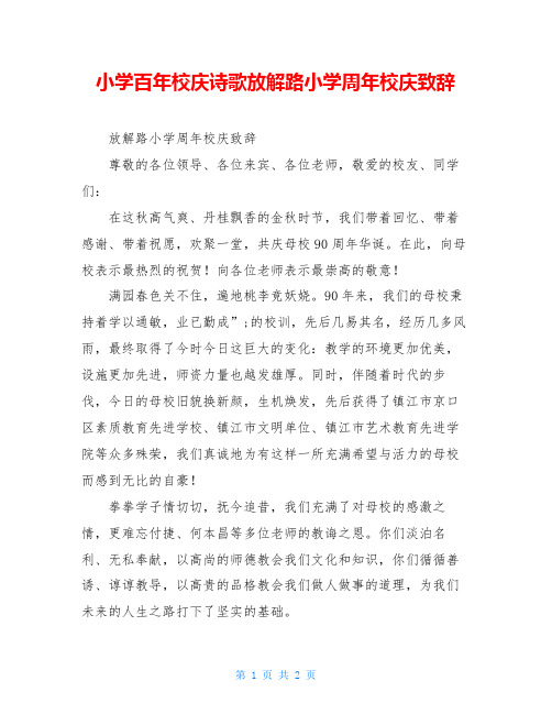 小学百年校庆诗歌放解路小学周年校庆致辞