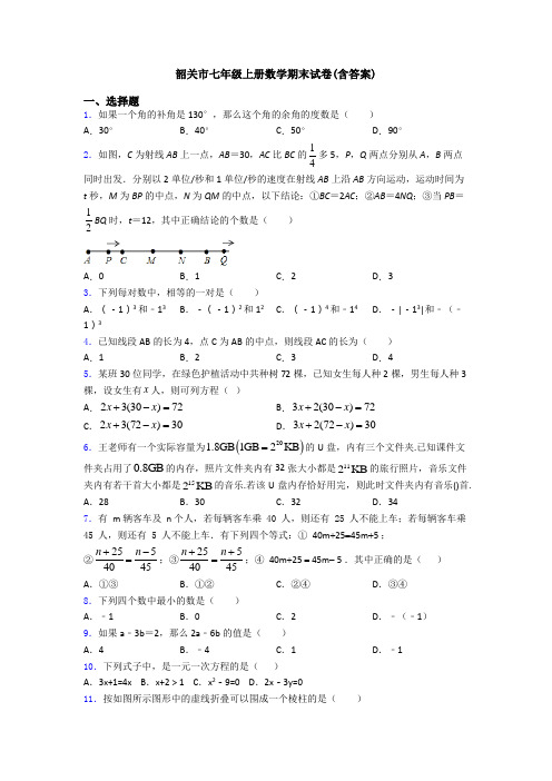 韶关市七年级上册数学期末试卷(含答案)