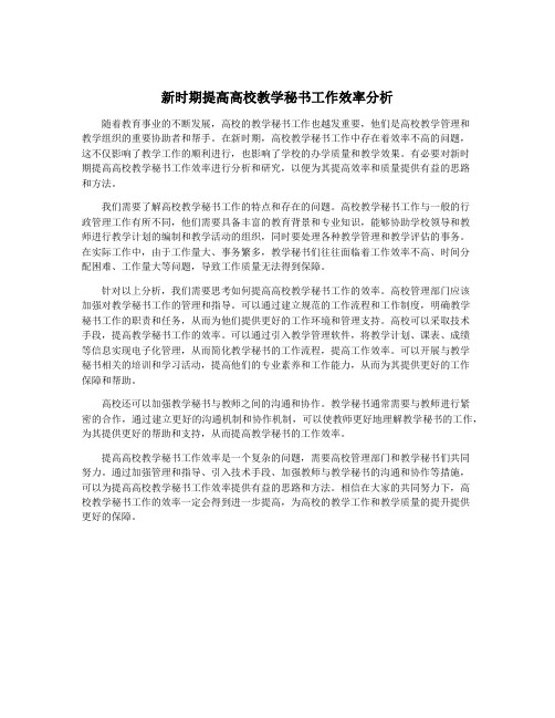 新时期提高高校教学秘书工作效率分析