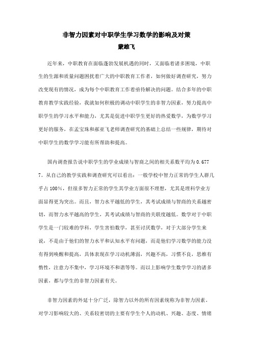 非智力因素对学习的影响及对策