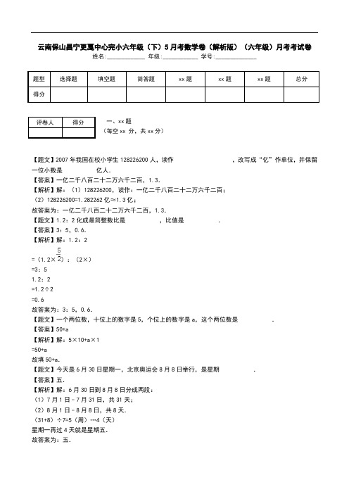 云南保山昌宁更戛中心完小六年级(下)5月考数学卷(解析版)(六年级)月考考试卷.doc