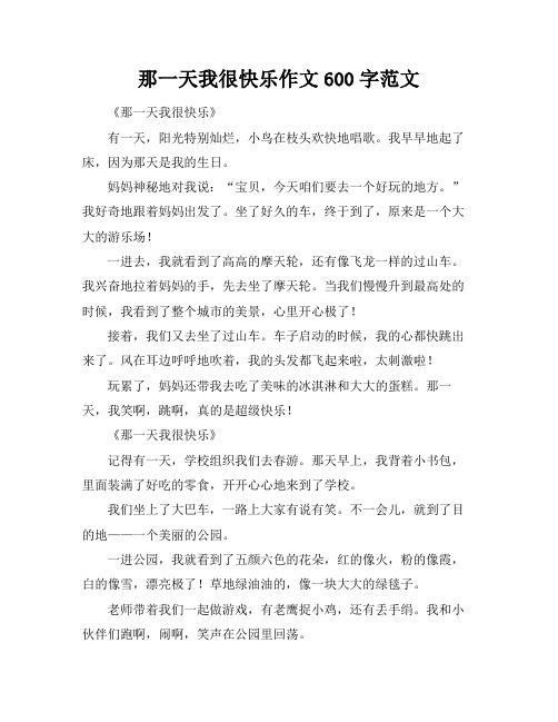 那一天我很快乐作文600字范文