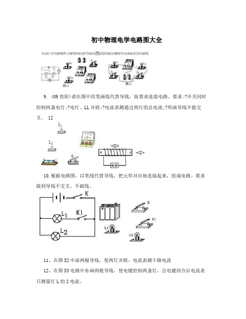 初中物理电学电路图大全