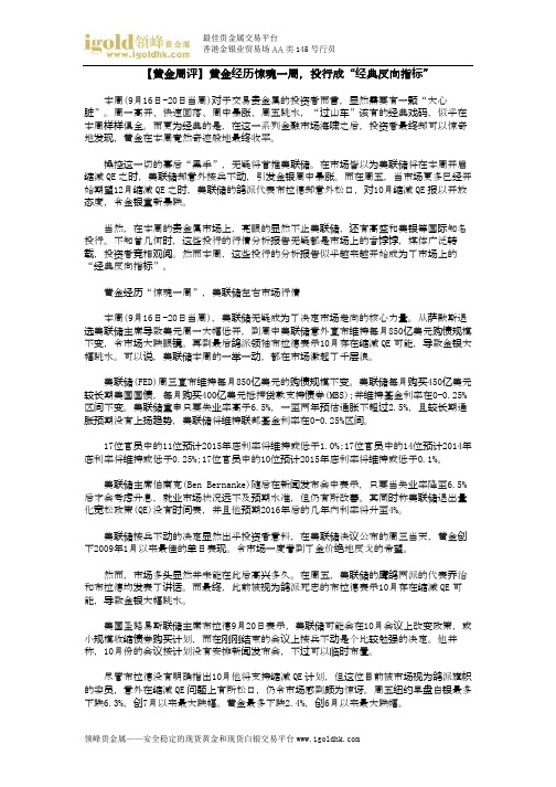 【黄金周评】黄金经历惊魂一周,投行成“经典反向指标”