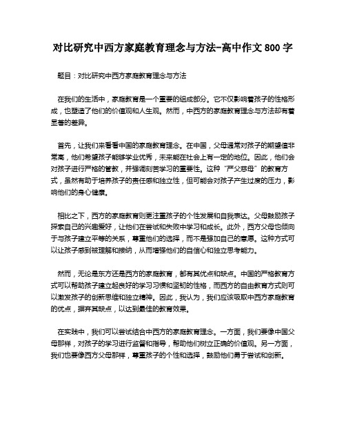 对比研究中西方家庭教育理念与方法-高中作文800字