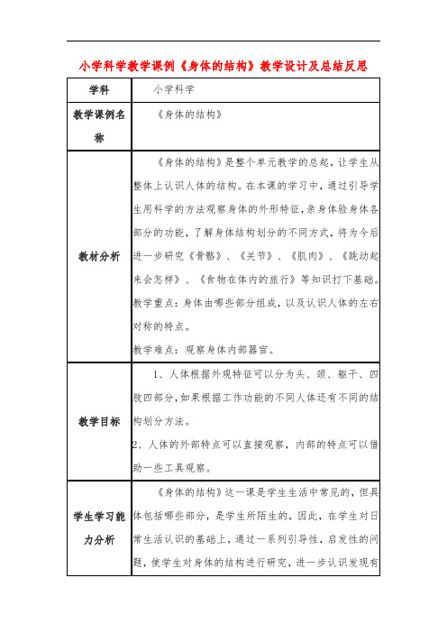 小学科学教学课例《身体的结构》课程思政核心素养教学设计及总结反思