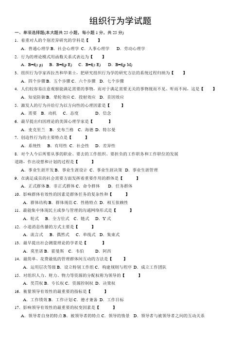 (完整word版)组织行为学考试题及答案