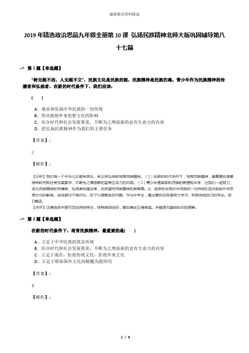 2019年精选政治思品九年级全册第10课 弘扬民族精神北师大版巩固辅导第八十七篇