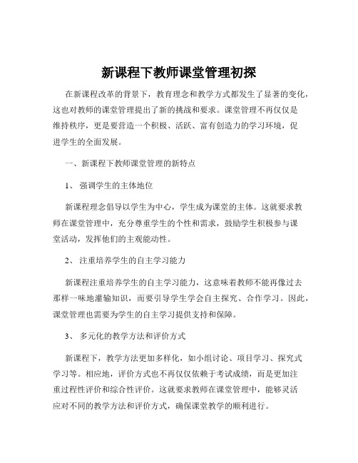 新课程下教师课堂管理初探