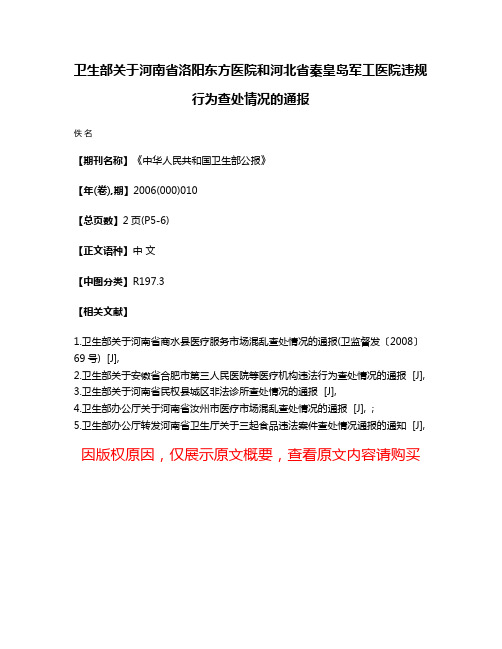 卫生部关于河南省洛阳东方医院和河北省秦皇岛军工医院违规行为查处情况的通报