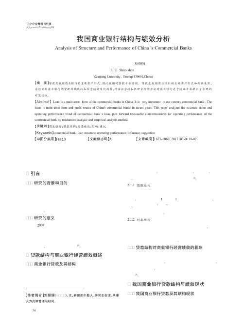 我国商业银行结构与绩效分析