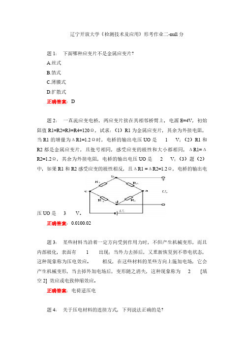 辽宁开放大学《检测技术及应用》形考作业二-null分