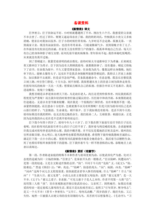 高中语文 15 陈情表备课资料 粤教版必修5