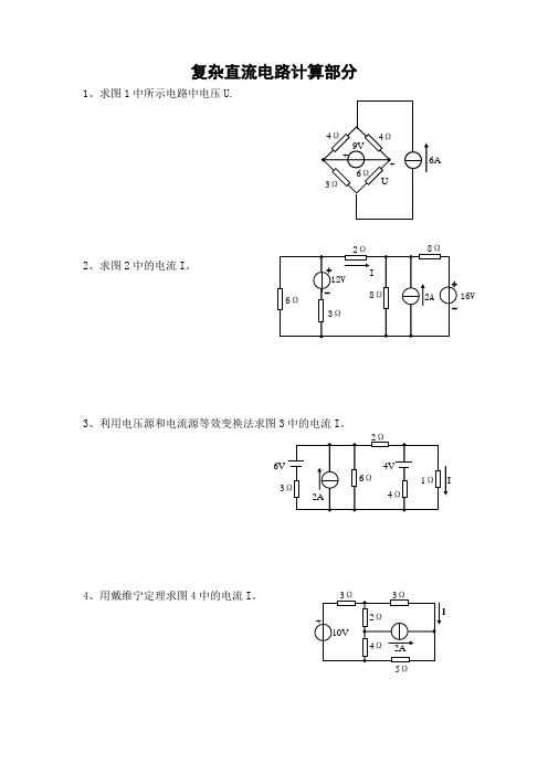 第三章 复杂直流电路计算部分