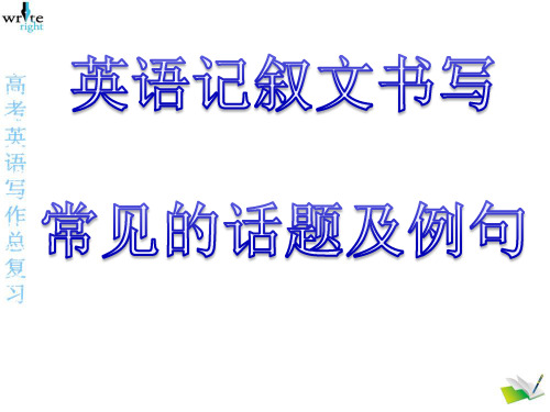 【高考写作】英语记叙文书写常见的话题及例句