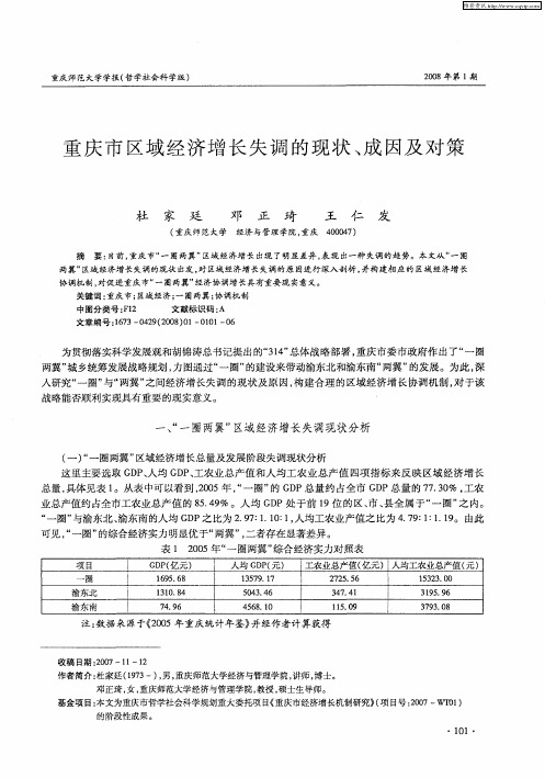 重庆市区域经济增长失调的现状、成因及对策