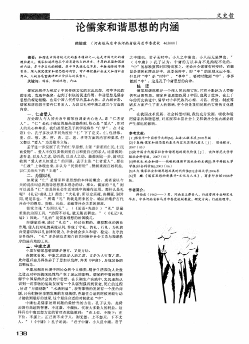 论儒家和谐思想的内涵