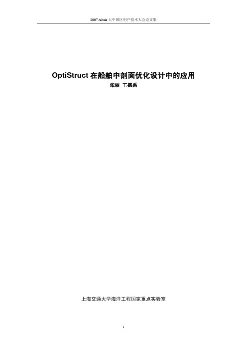 Optistruct在船舶中剖面优化设计中的应用--张丽