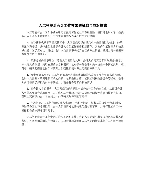 人工智能给会计工作带来的挑战与应对措施