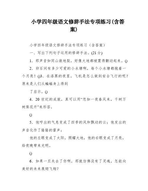 小学四年级语文修辞手法专项练习(含答案)