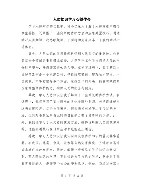 人防知识学习心得体会