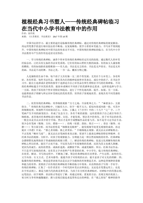 植根经典习书塑人——传统经典碑帖临习在当代中小学书法教育中的作用