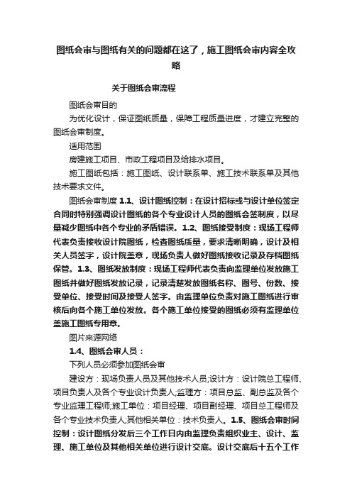 图纸会审与图纸有关的问题都在这了，施工图纸会审内容全攻略