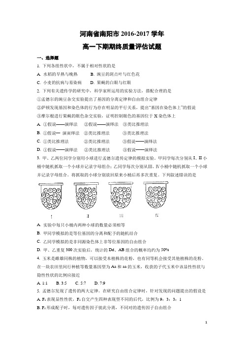 生物-河南省南阳市2016-2017学年高一下期期终质量评估试题(解析版)