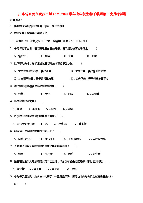 广东省东莞市寮步中学七年级生物下学期第二次月考试题 