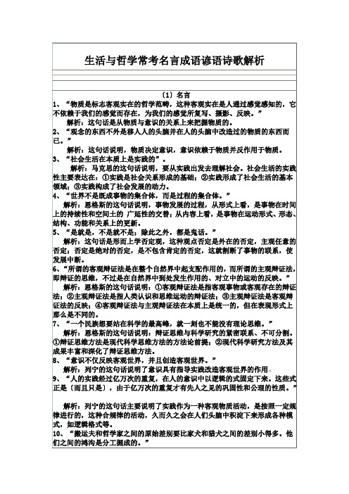 2019高考政治学习指导-(生活与哲学)常考名言成语谚语诗歌解析