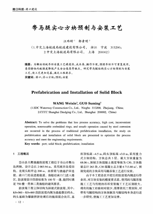 带马腿实心方块预制与安装工艺
