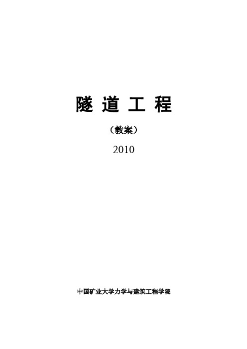 隧道工程教案2010