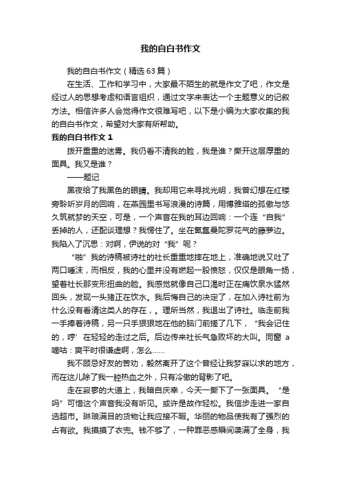 我的自白书作文（精选63篇）