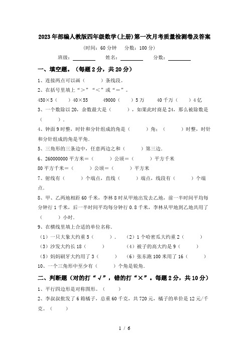 2023年部编人教版四年级数学(上册)第一次月考质量检测卷及答案