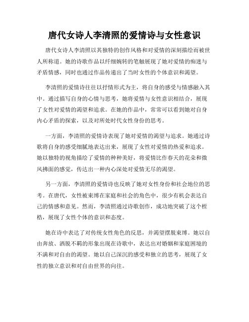 唐代女诗人李清照的爱情诗与女性意识