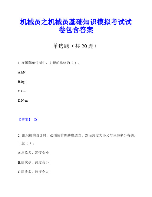 机械员之机械员基础知识模拟考试试卷包含答案