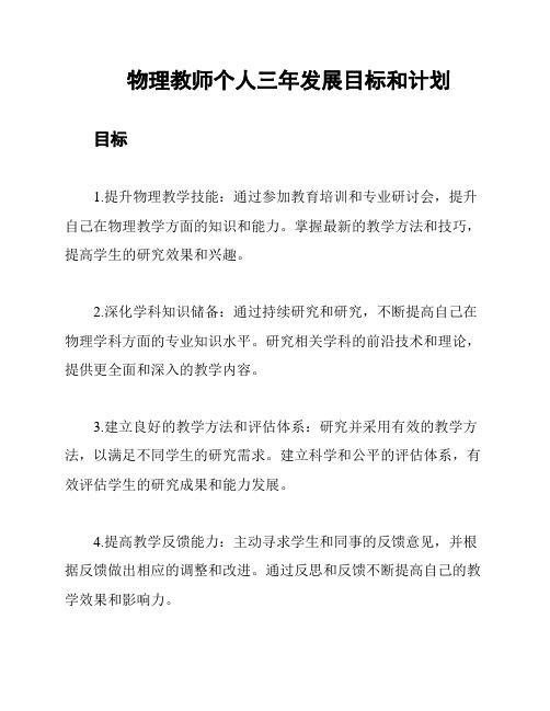 物理教师个人三年发展目标和计划