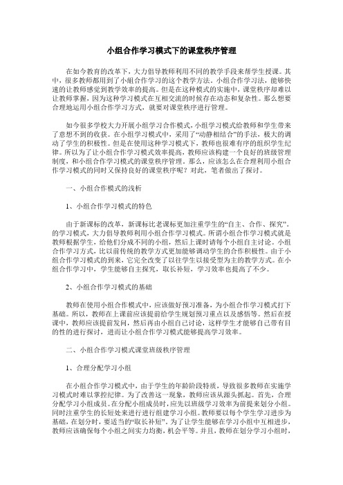 小组合作学习模式下的课堂秩序管理