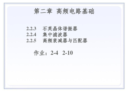 高频电路基础3滤波器与阻抗变换