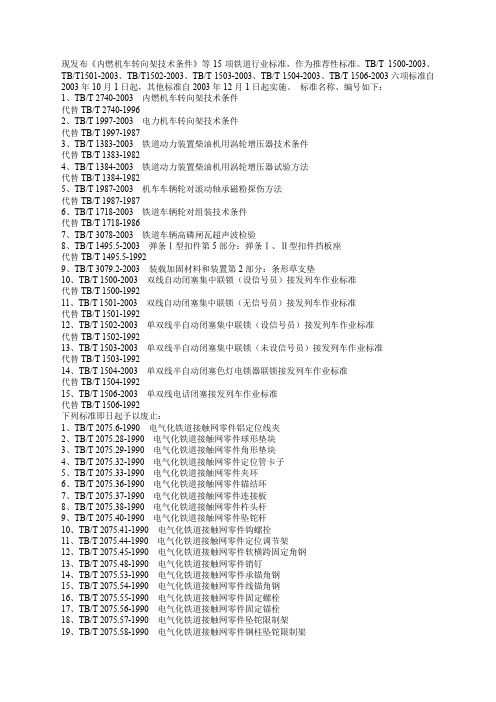 现发布《内燃机车转向架技术条件》等15项铁道行业标准