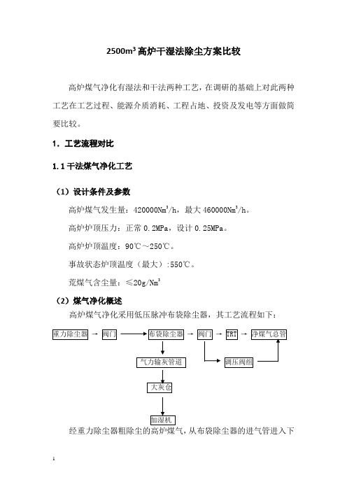 2500m3高炉干湿法除尘方案比较讲解